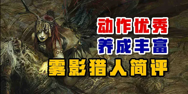 优秀的动作系统，丰富的局外养成——雾影猎人简评