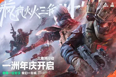 是兄弟，就来一起疯疯火火三角洲！