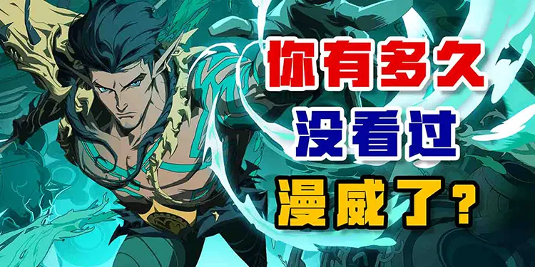 你有多久没看过漫威了？