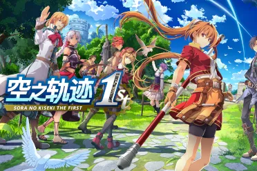 《空之轨迹 the 1st》m站媒体均分91 零中评差评