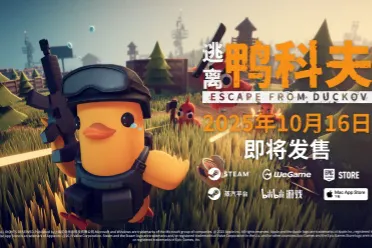 10月16日全球同步发售！搜打撤新游《逃离鸭科夫》首发88折不容错过