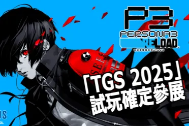 Switch 2版公开游玩方式解说与实拍MV《女神异闻录3》