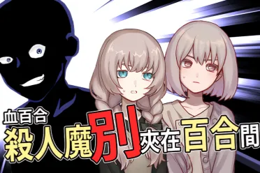 恐怖 × 喜剧的ADV新作《血百合 杀人魔别夹在百合间》