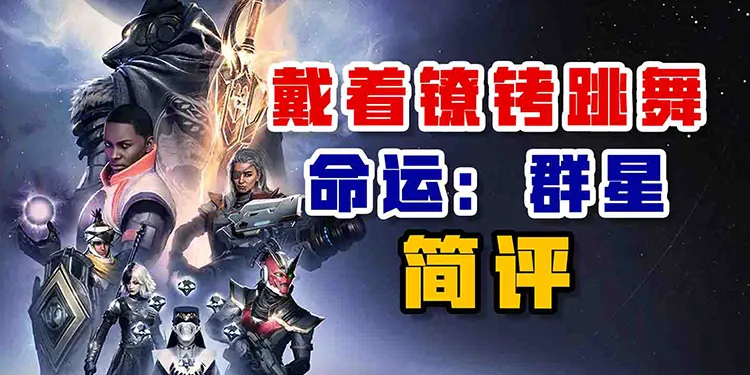 带着镣铐跳舞——《命运群星》简评