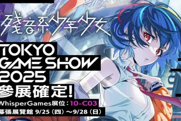 冒险新作《残音系少年少女》被遗忘的记忆中寻找线索