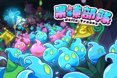 游戏《果冻部队》上市 新增史莱姆单位展开夺旗对战