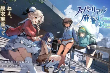 虚拟麻将再升级！游戏《超拟真麻将》引领游戏新潮流