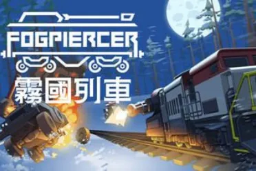 驶向未知的末世列车：《雾国列车》开启生存新纪元