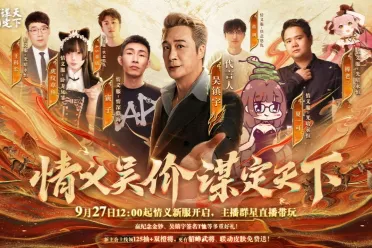 上线送貂蝉联动皮肤！吴镇宇邀你共赴《三谋》9月27日新服