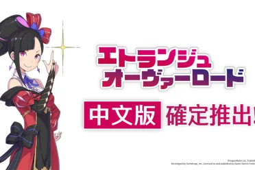 《Etrange Overlord》推出：恶役千金在地狱大开无双