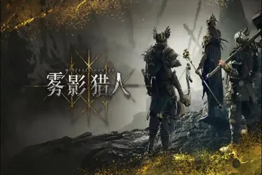 《雾影猎人》国服首测试玩报告：魂味搜打撤