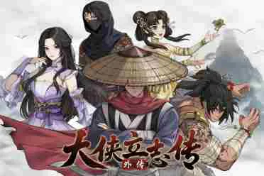 工作室谈《大侠立志传外传》立项原因:补丁更新影响热情