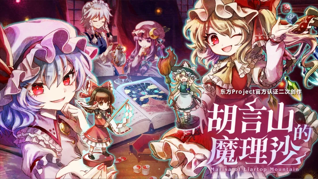 东方Project官方认证二次创作 单人跑团RPG《胡言山的魔理沙》今日正式发售！