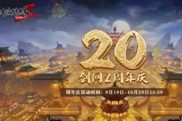 《剑网2》20周年庆 与成千上万大侠一起开启四海同歌狂欢