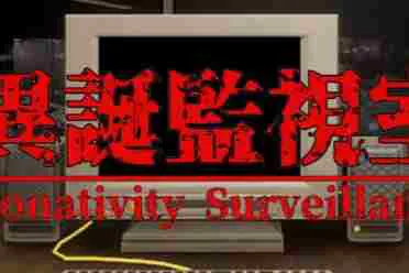 监控视角异变寻 键盘输入找茬恐怖游戏《异诞监视室》