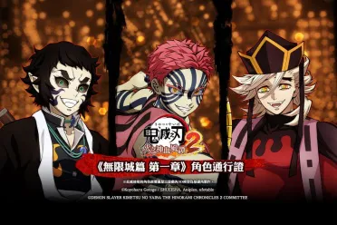 《鬼灭之刃 火之神血风谭2》公开鬼舞辻无惨与无限城篇