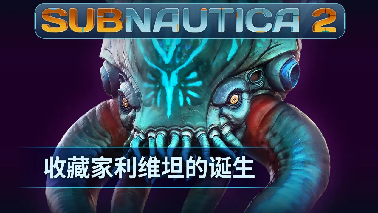 《Subnautica 2》揭晓全新深海掠食者&ldquo;收藏家利维坦&rdquo;