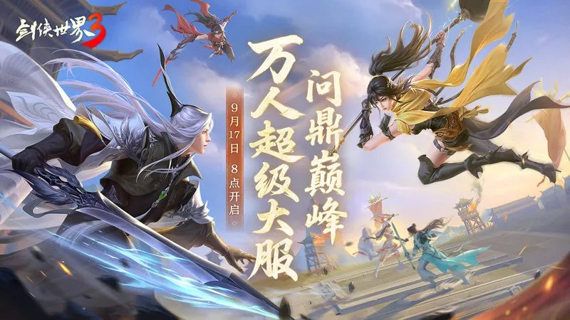 问鼎登巅峰！《剑侠世界3》全新资料片今日上线！