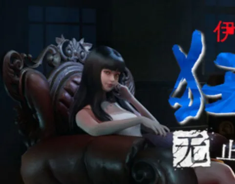 《伊藤润二狂热：无止的囹圄》上架Steam！改编自动画