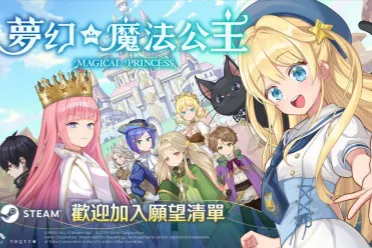 养成游戏《梦幻魔法公主》玩家选择将改变女儿的未来