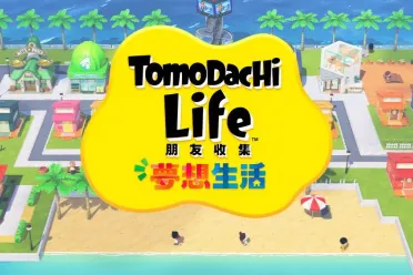 《Tomodachi Life 朋友收集 梦想生活》公开后续信息