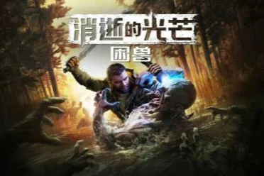《消光困兽》发售日提前至9月19日 预购量突破100万份