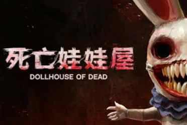 多人合作恐怖冒险《死亡的娃娃屋》：你已被公司录用!