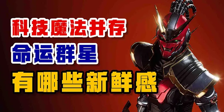 科技与魔法并存 《命运：群星》有哪些新鲜感？