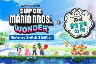 任天堂《超级马里欧兄弟 惊奇》强化版及「闲聊花花」