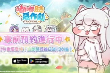 《嘟嘟脸恶作剧》国际服10月9日上线　公开定档PV