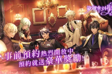 女性向恋爱养成游戏《欢迎来到梦乐园》开启事前预约