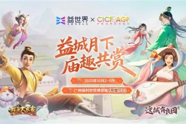 益世界携《我是大东家》《这城有良田》确认参展2025CICF×AGF展会