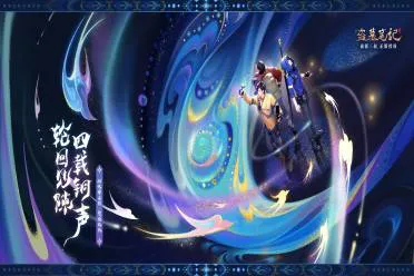 游族网络《新盗墓笔记》四周年重磅更新，AI伙伴吴邪、张起灵携海量福利加入冒险之旅