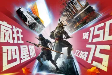 疯狂星期四？疯狂四星期！育碧秋促现已开启