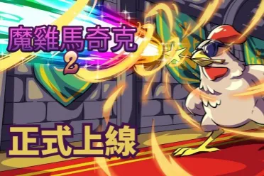 Roguelike 生存新作《魔鸡马奇克 2》正式Steam上线