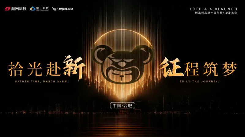 拾光赴新 征程筑梦 树呆熊品牌十周年暨4.0升级发布会圆满落幕