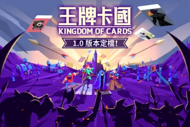 卡牌策略游戏《王牌卡国》正式版将于9月22日上线