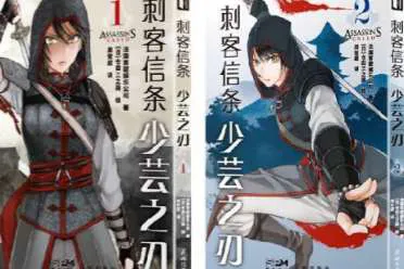 刺客信条漫画最终篇上架！明朝刺客少芸的复仇之路