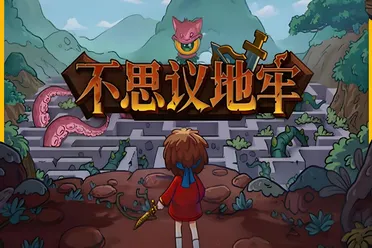 《不思议地牢》试玩报告：麻雀虽小五脏俱全