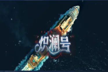 《炽澜号》试玩报告：推理还是推倒?擦的有点硬