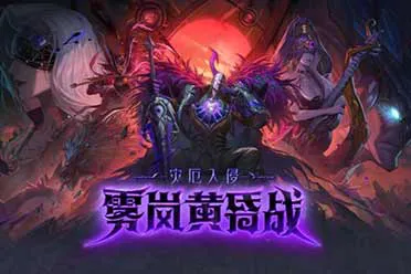 拯救雾岚就在今天！勇士开荒团今晚首战「雾岚黄昏战」！