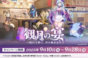 寿司郎《原神》第二弹活动「观月之宴」9月10日登场