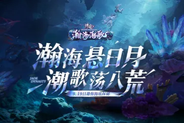 诛仙端游全新海底副本即将上线！副本实录视频先行公开！