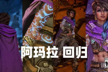 《无主之地4》新预告公布：人气角色阿玛拉确认回归！