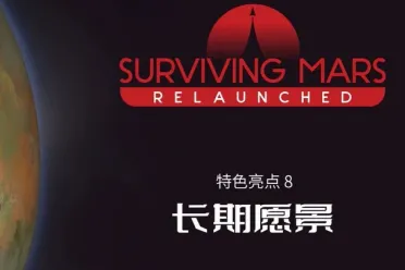 《火星求生：重制版》11月11日发售 新增火星议会