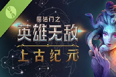 《魔法门之英雄无敌：上古纪元》试玩报告：谨慎归来