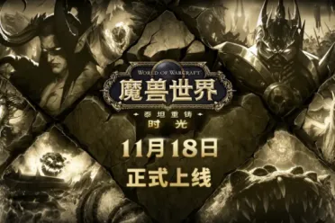 《魔兽世界》泰坦重铸时光服定档  装备平衡全面调整！