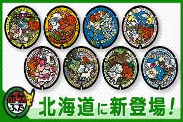 《精灵宝可梦》北海道再添8款联动井盖 总数突破50处