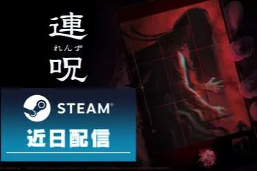 日本一恐怖冒险游戏《连咒》：相机和手电与女鬼互动