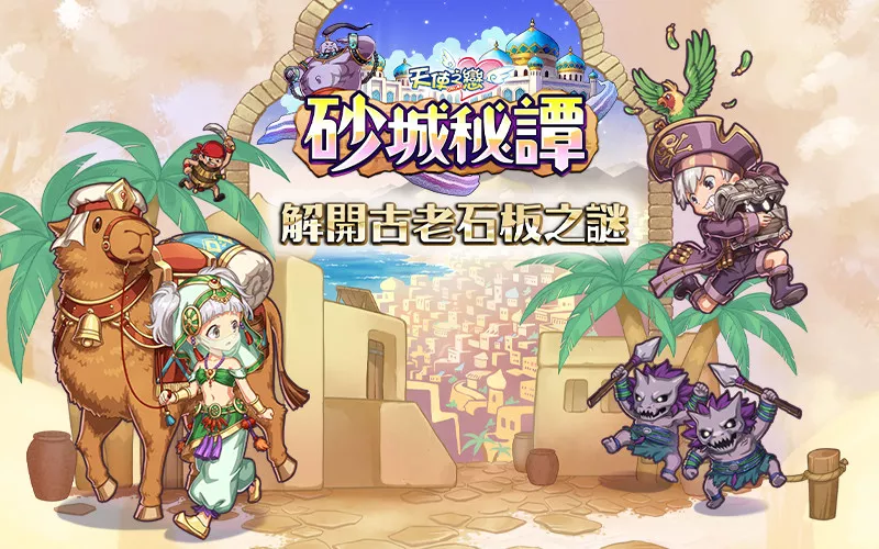 《天使之恋 Online》全新改版《砂城秘谭》 一起来解开古老石板之谜！